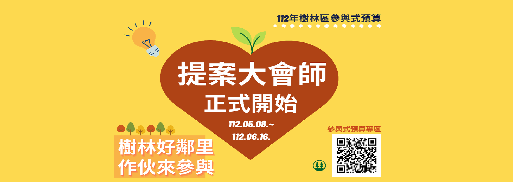 社會參與式預算樹林區公所