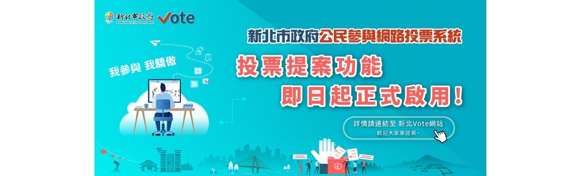 新北市參與投票系統