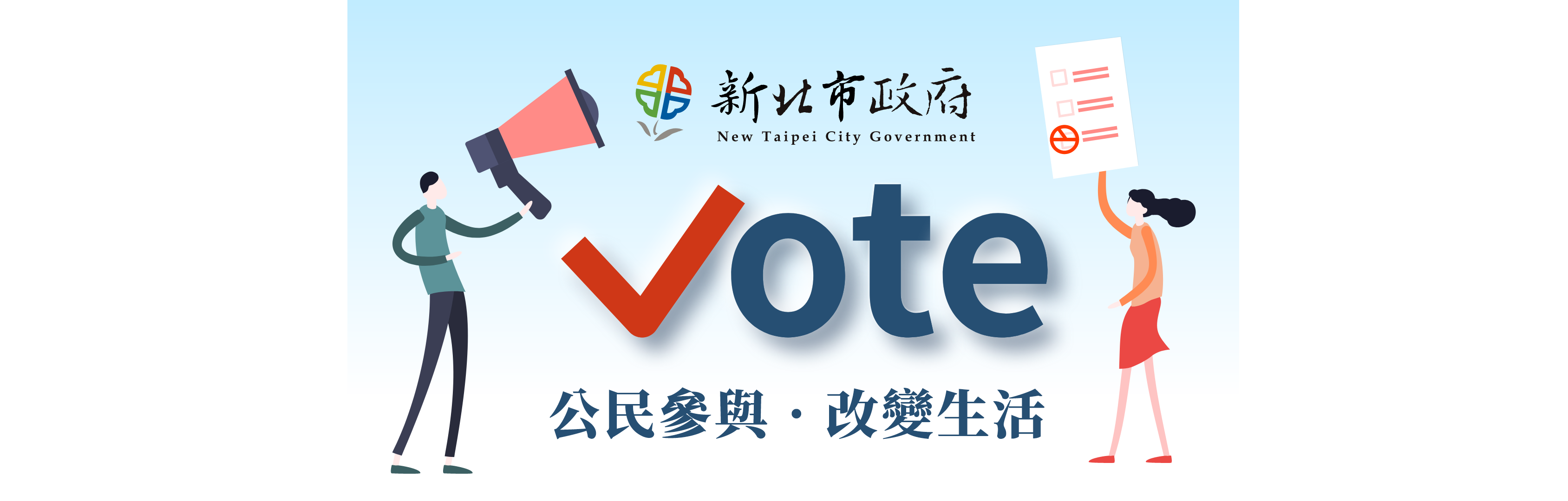 新北市政府公民參與網路投票系統