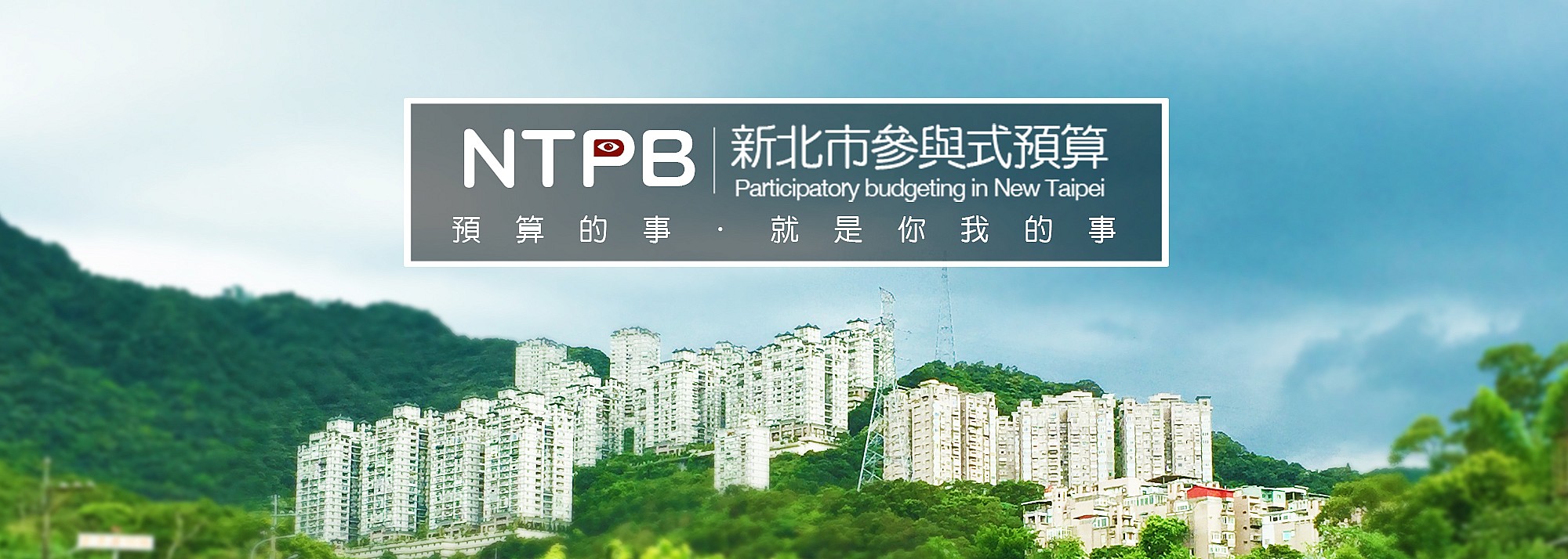 新北市參與式預算
