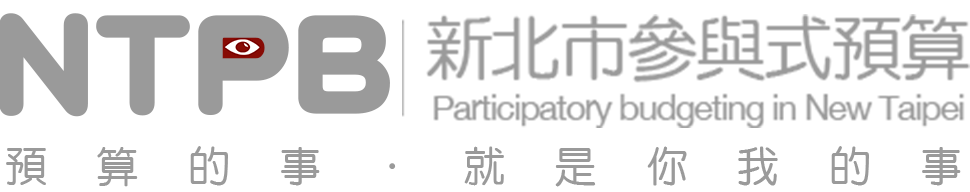 新北市參與式預算