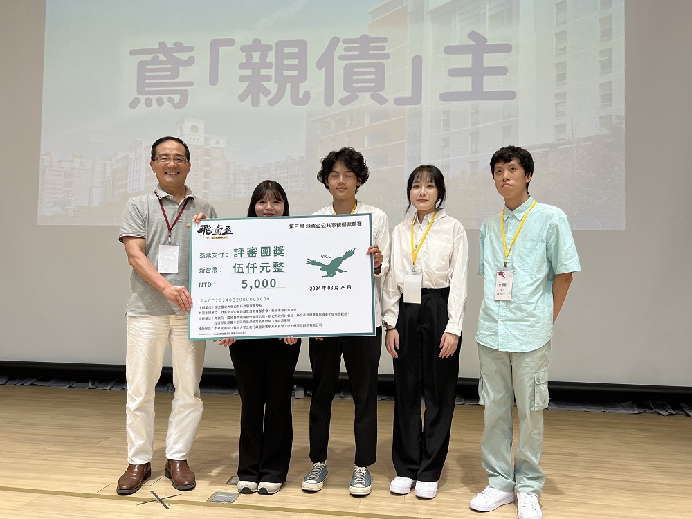 06臺北市立大學鳶親債主隊針對推廣男性公務人員育嬰假所提出的工時儲戶概念相當有創意榮獲評審團特別獎