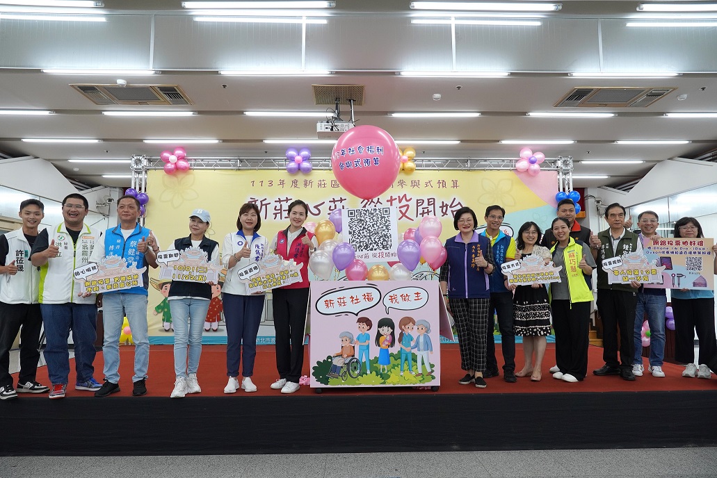 1131001新莊參與式預算投票活動今1日舉行啟動記者會投票期間自10月1日至11月22日歡迎市民 