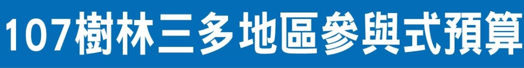 107樹林三多地區參與式預算,歡迎大家來投票