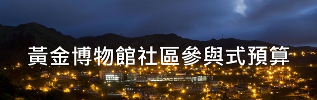 新北市立黃金博物館「109年金瓜石暨水湳洞社區參與式預算」