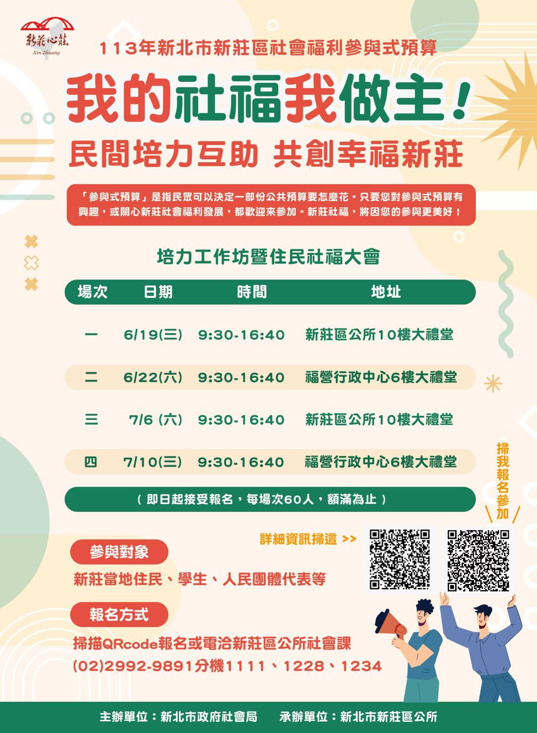2024新莊參與式預算 海報