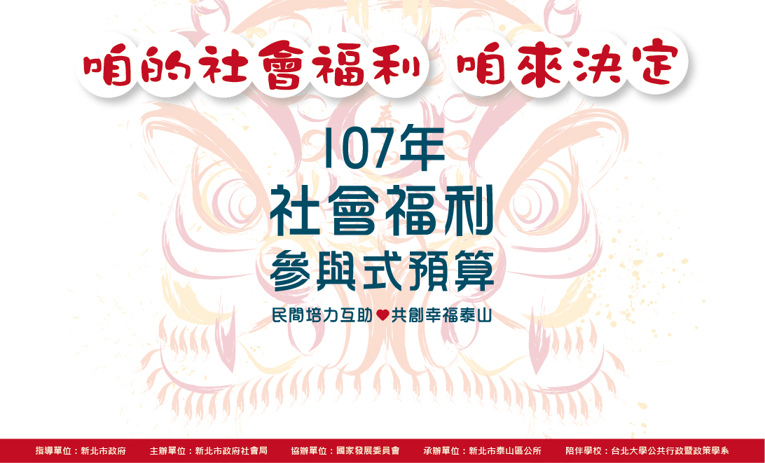 107年『民間培力互助‧共創幸福泰山~社會福利參與式預算』