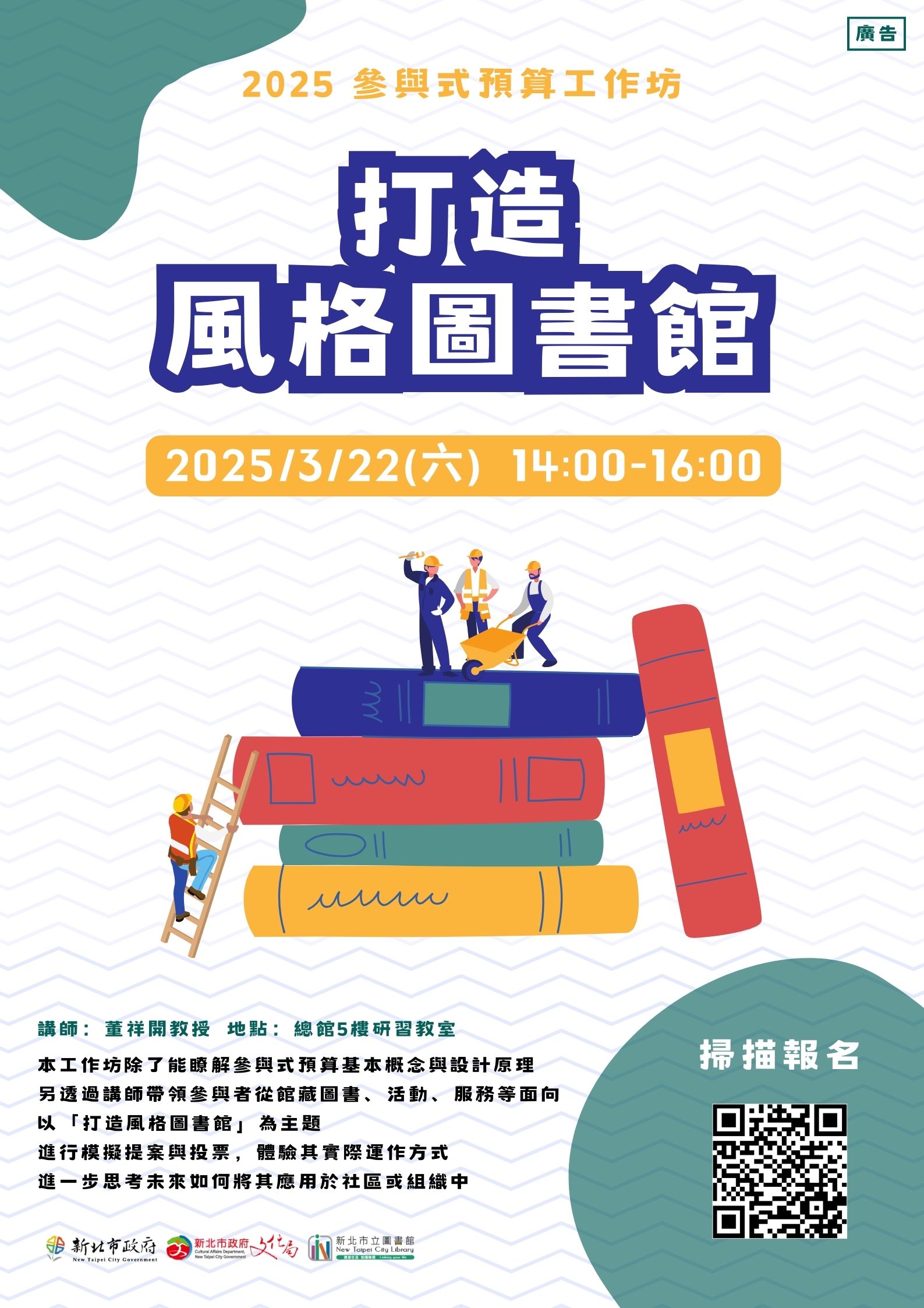 【新北市立圖書館】3/22「打造風格圖書館」參與式預算工作坊,歡迎踴躍參加~