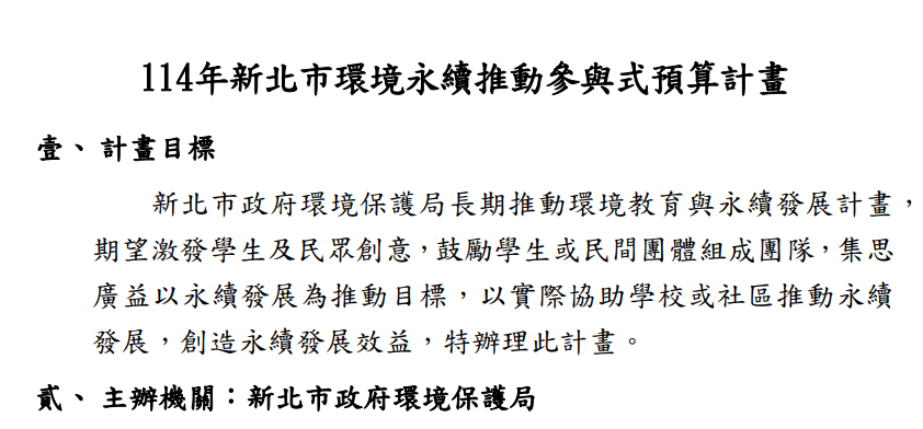 「114年新北市環境永續推動參與式預算計畫」開始收件!