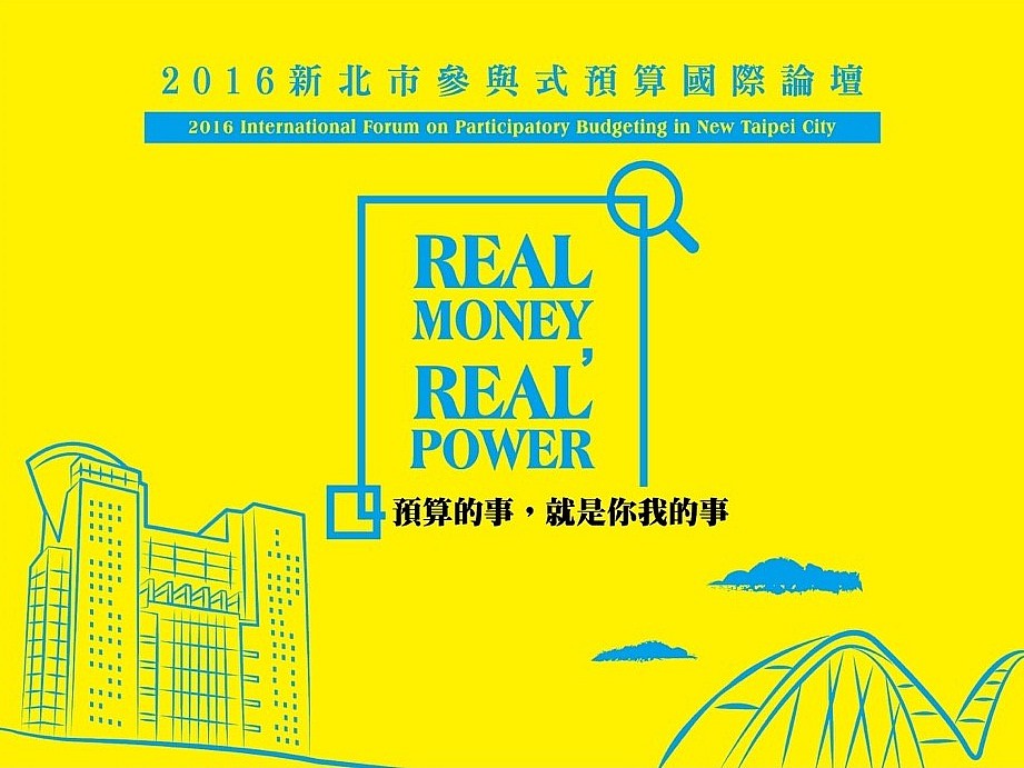 2016新北市參與式預算國際論壇