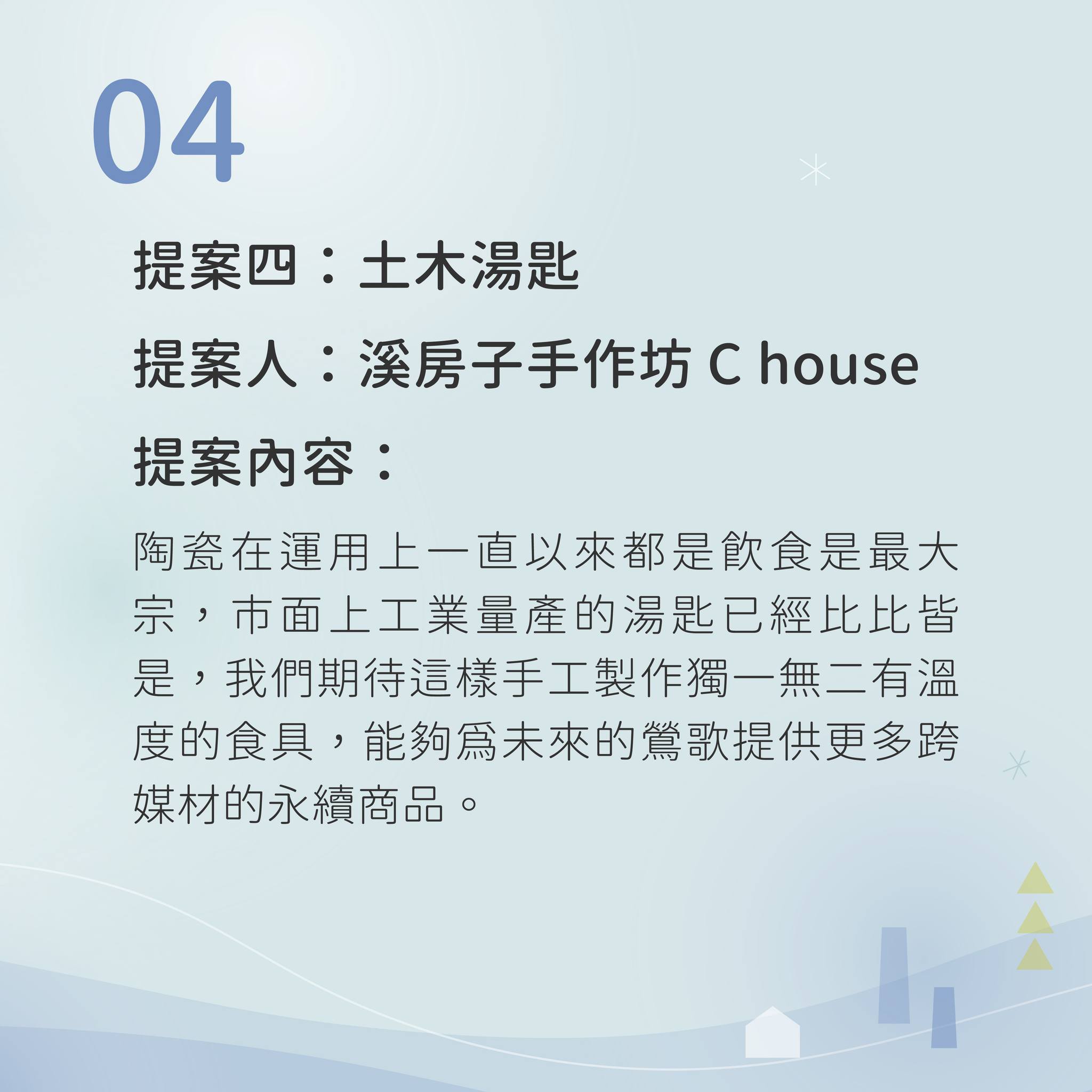 2024陶博館提案說明05