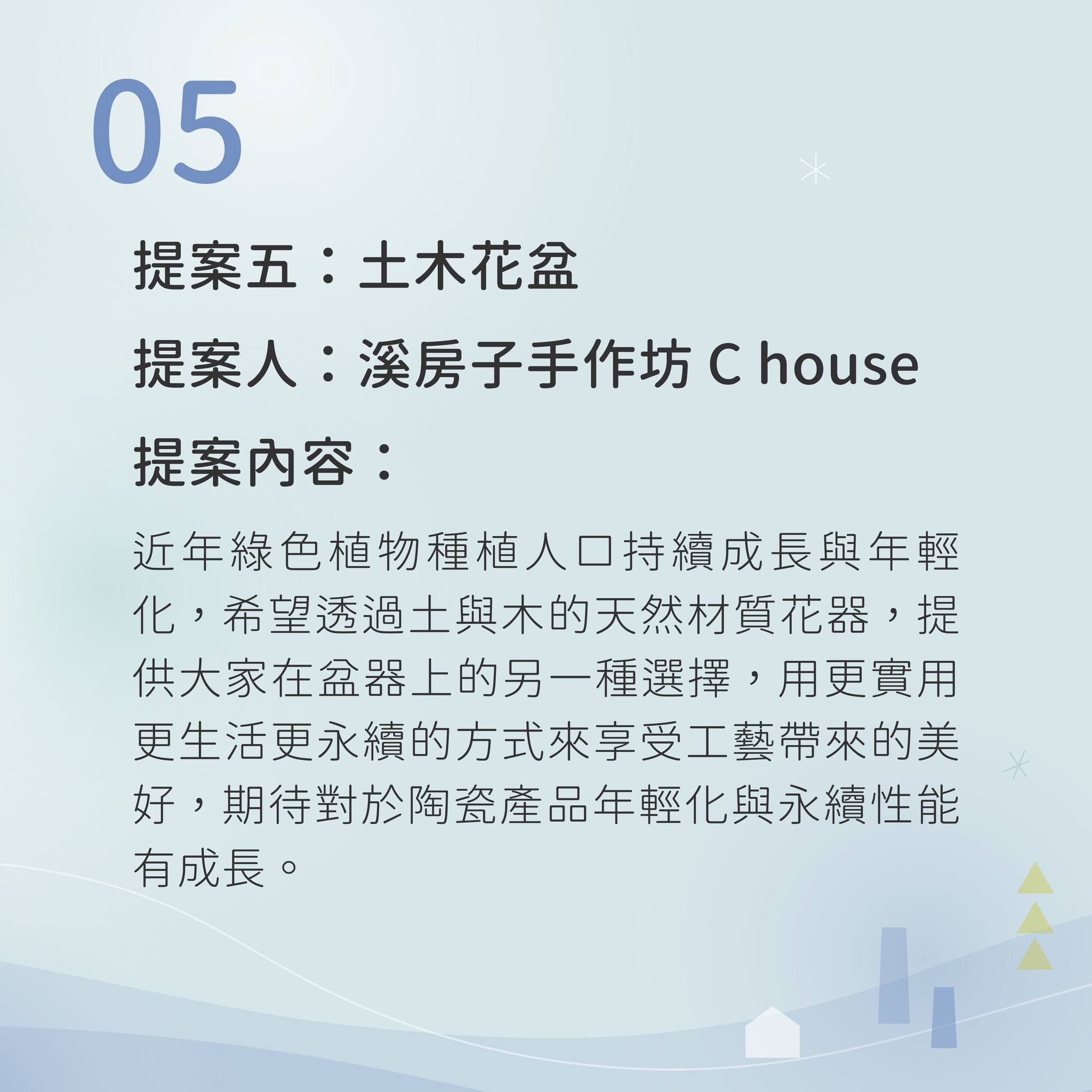 2024陶博館提案說明06