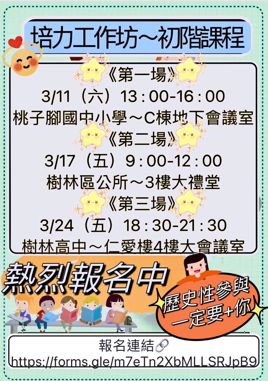 第一場 3/11 (六)13:00-16:00 桃子腳國中小學~C棟地下會議室；第二場 3/17 (五)9:00-12:00 樹林區公所~3樓大禮堂；第三場 3/24 (五)18:30-21:30 樹林高中~仁愛樓4樓大會議室