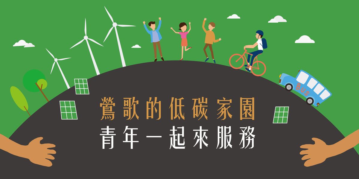 「鶯歌的低碳家園,青年一起來!」志工招募